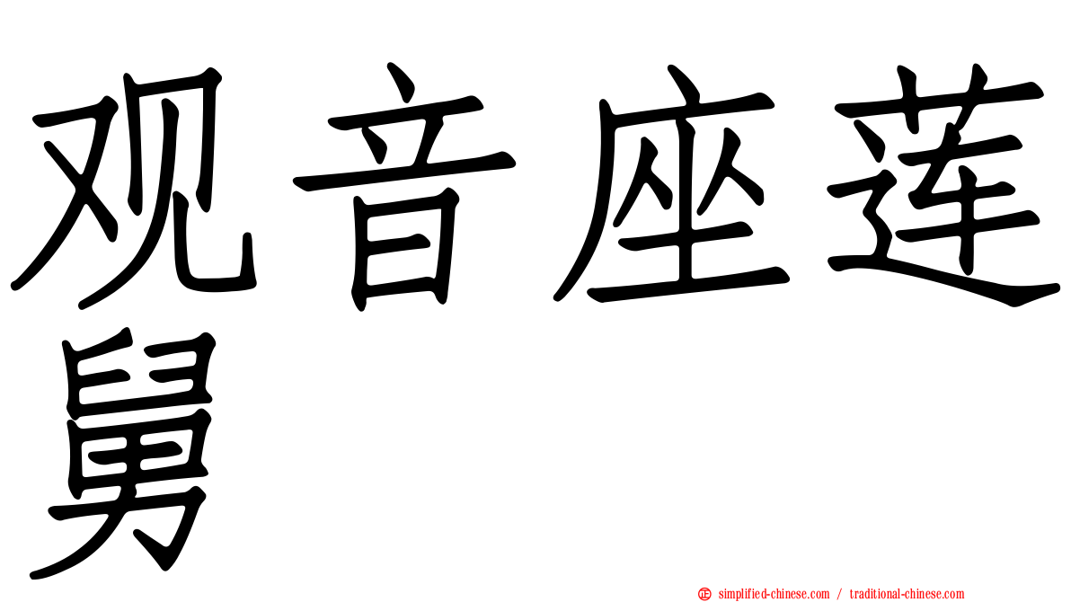 观音座莲舅