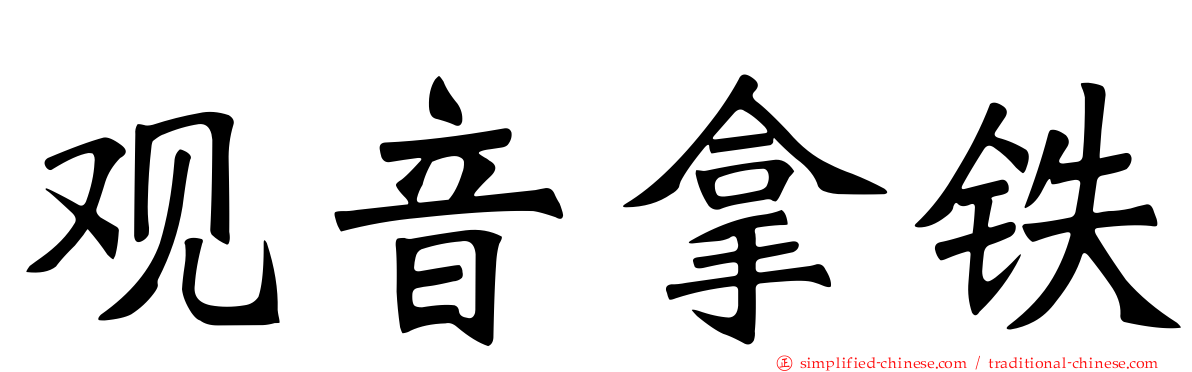 观音拿铁