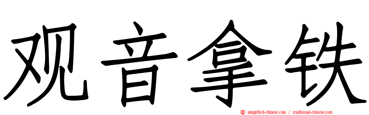观音拿铁