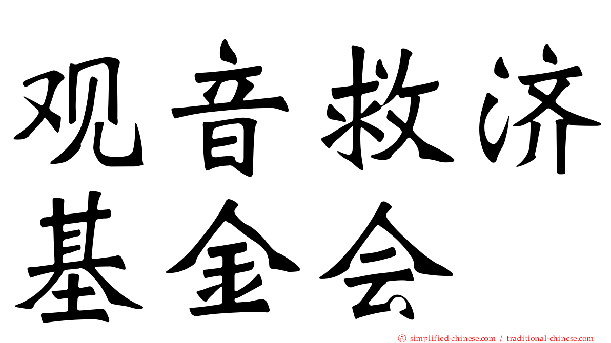观音救济基金会
