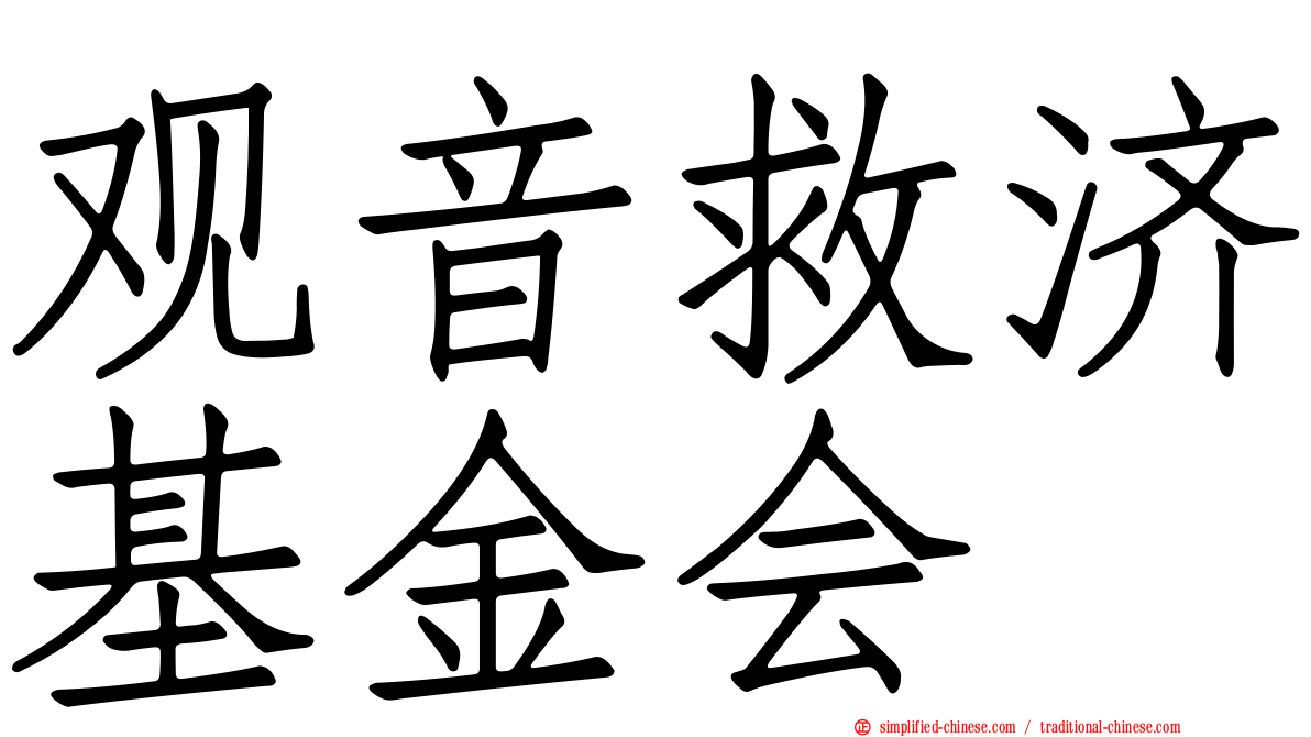 观音救济基金会
