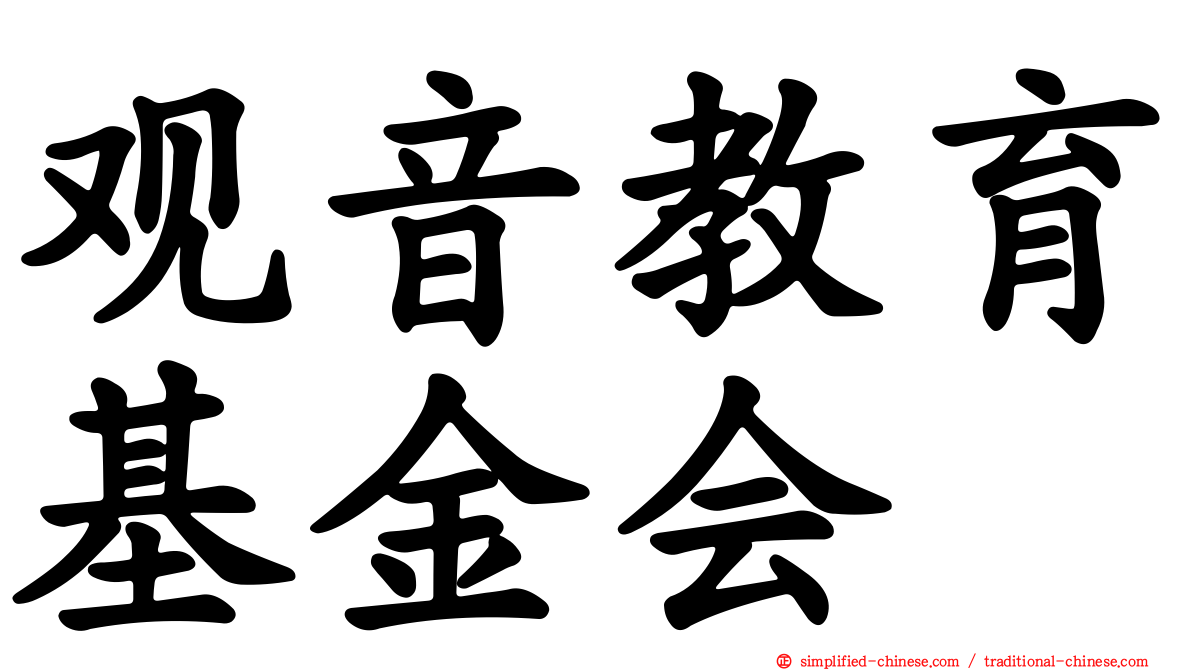 观音教育基金会