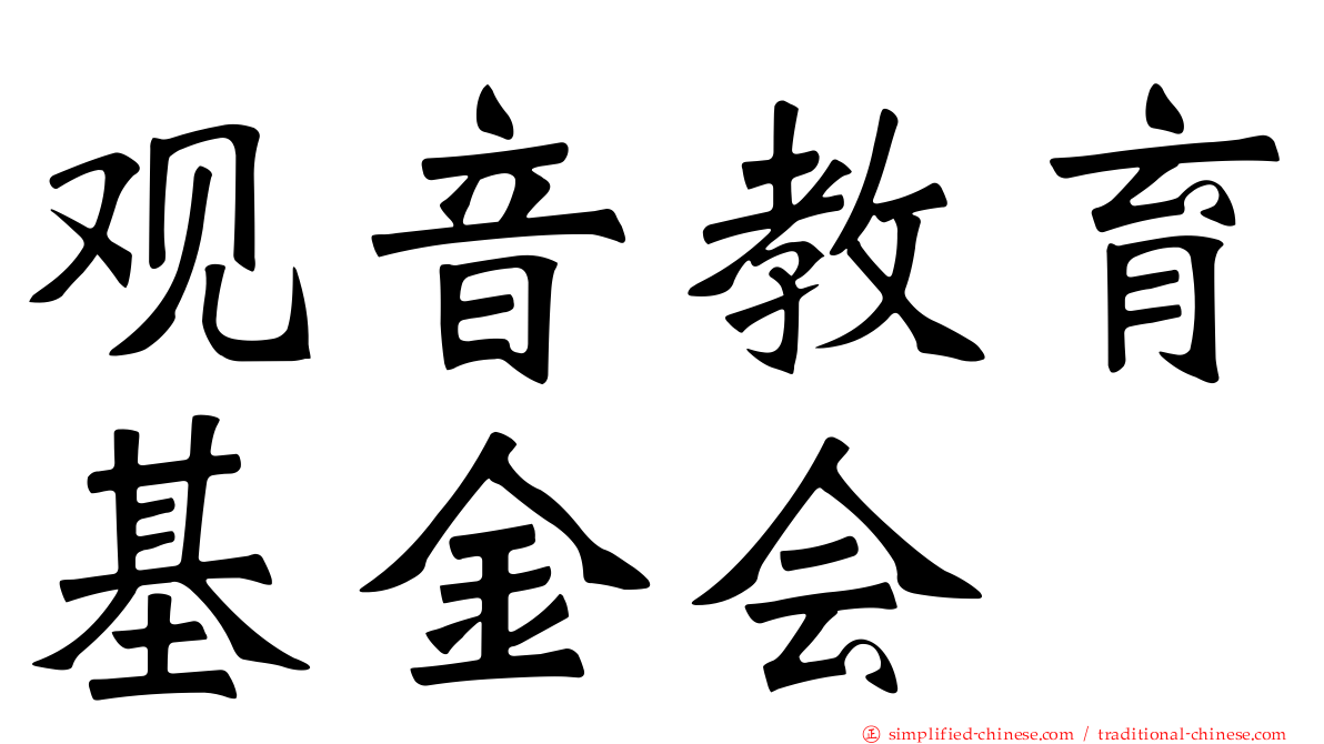 观音教育基金会