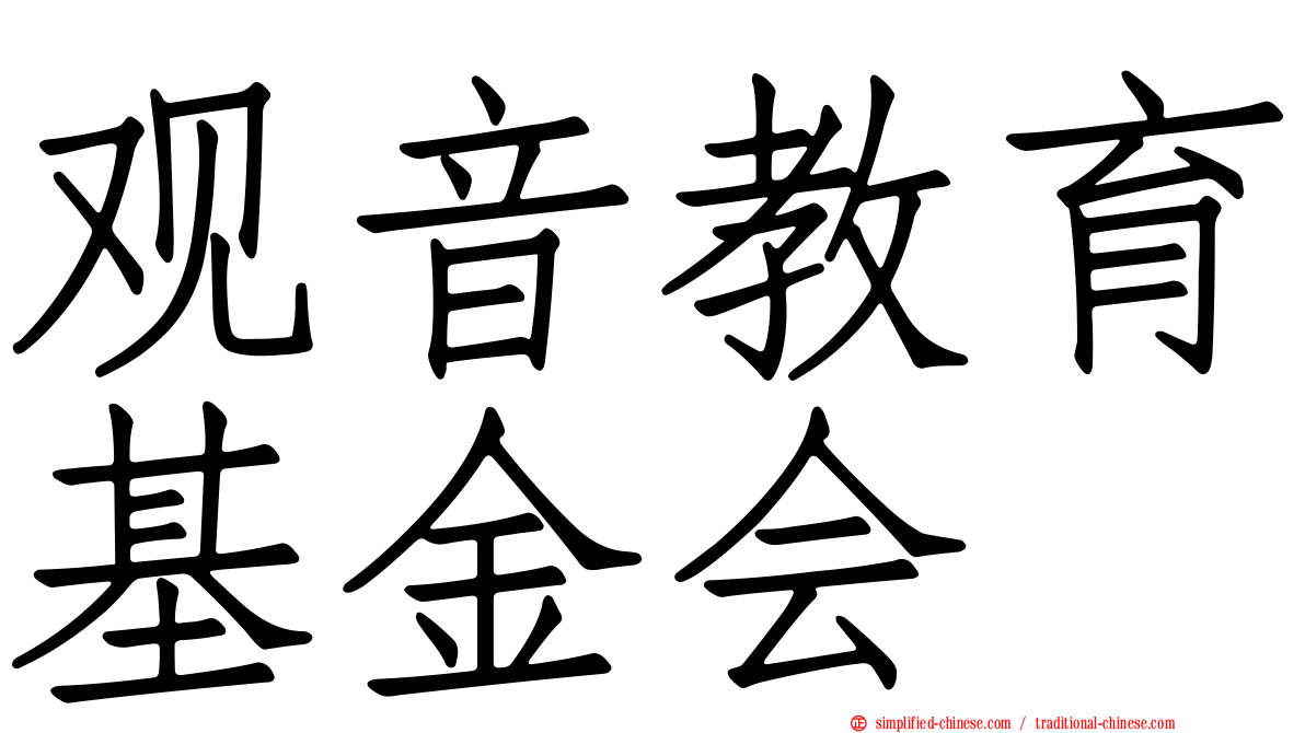观音教育基金会