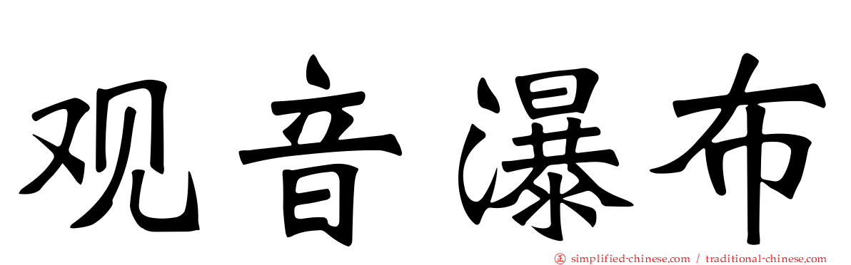 观音瀑布