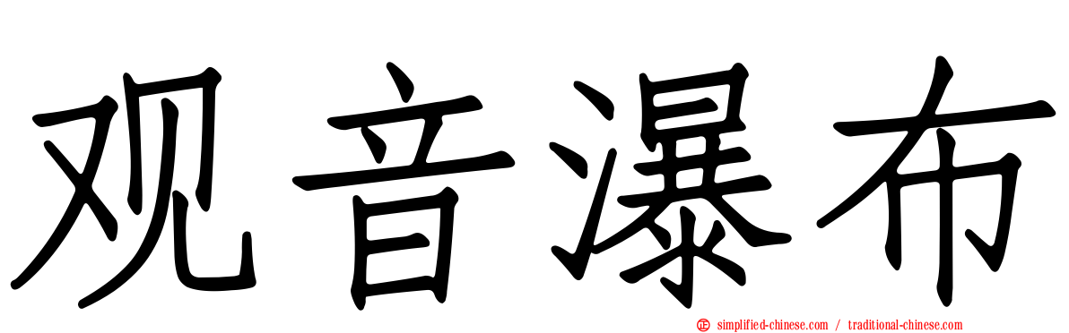 观音瀑布