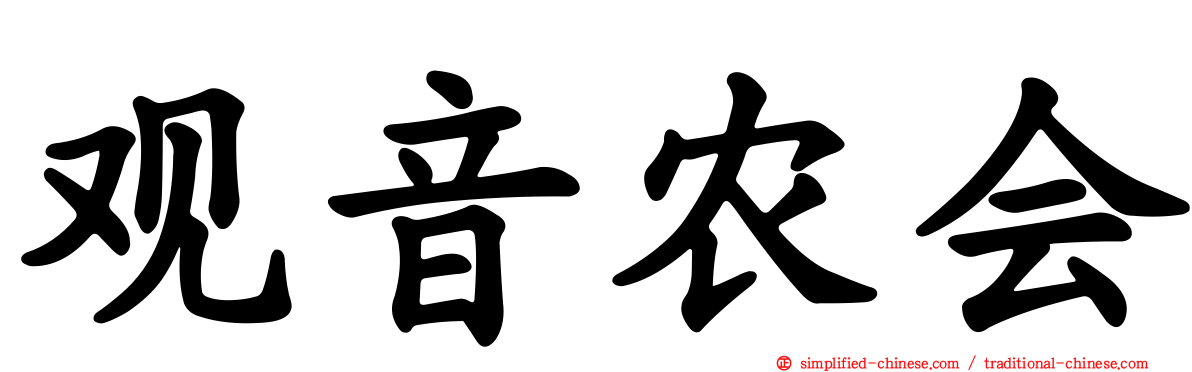 观音农会