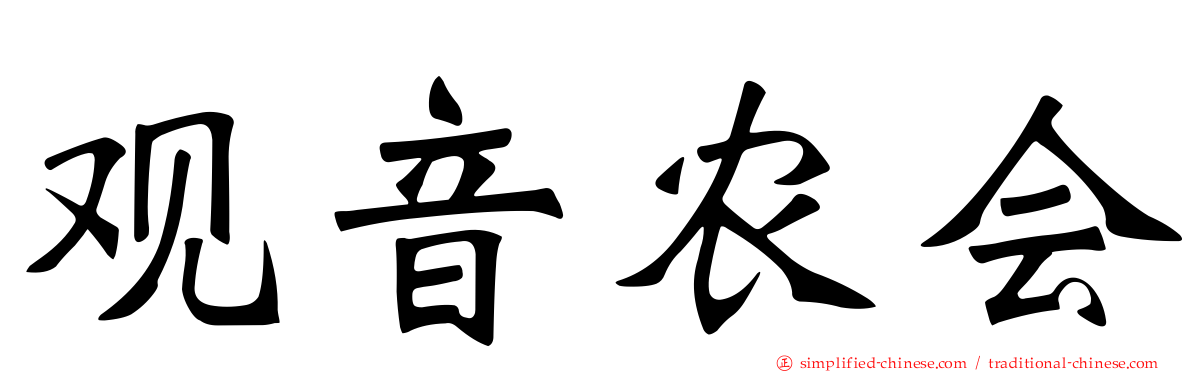 观音农会