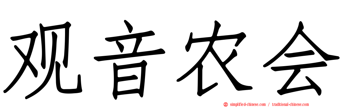 观音农会