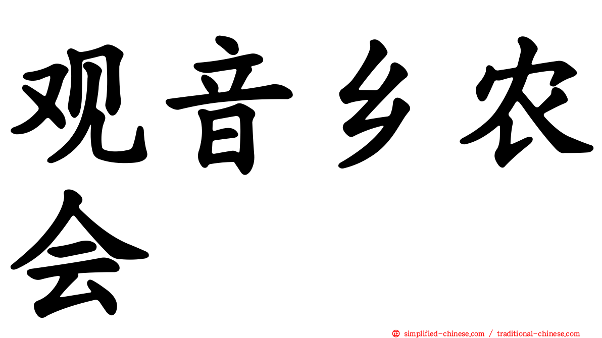 观音乡农会