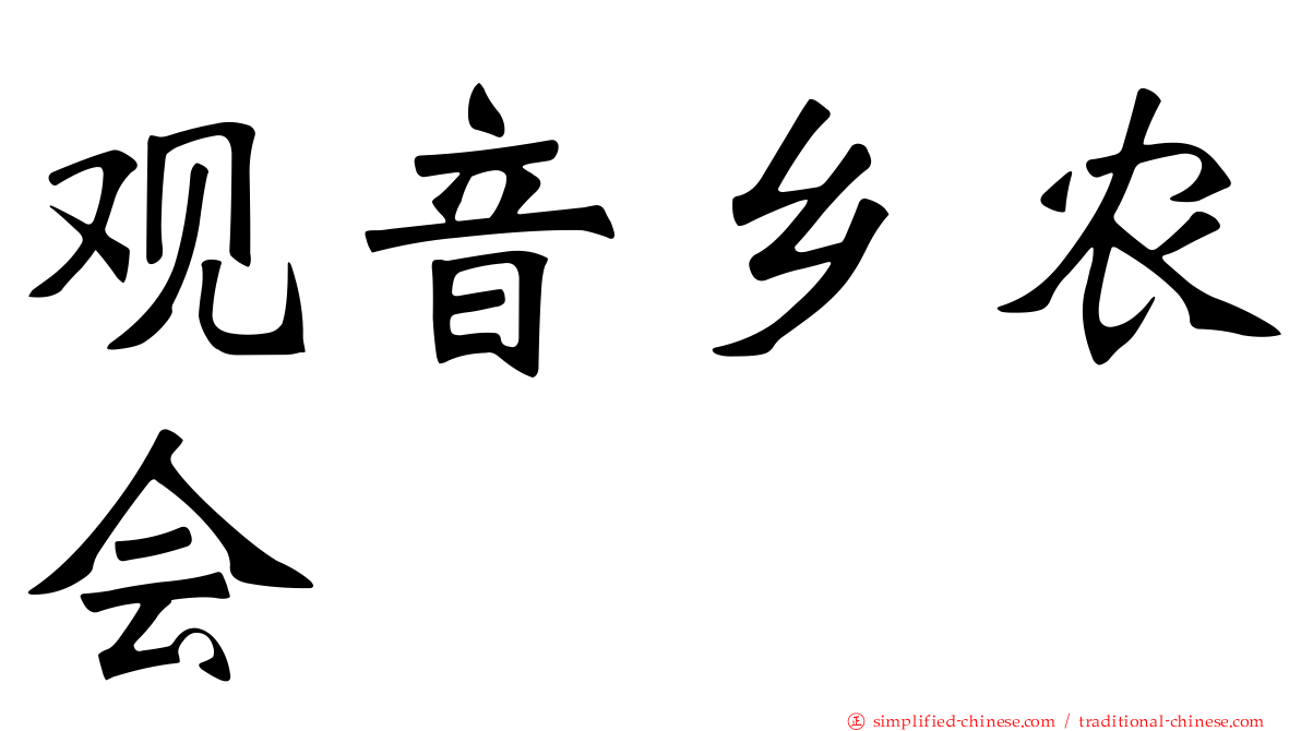 观音乡农会