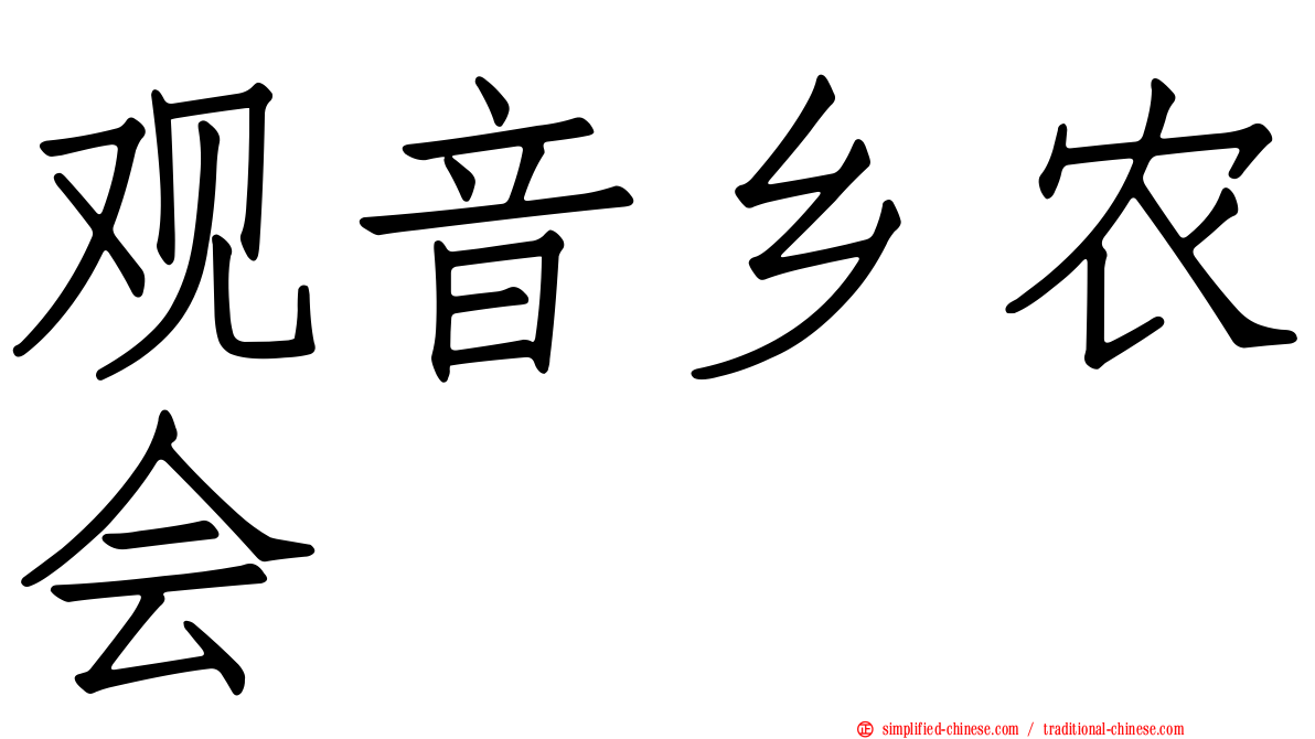 观音乡农会