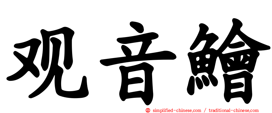 观音鲙