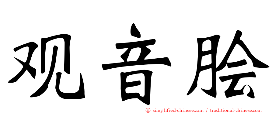 观音鲙