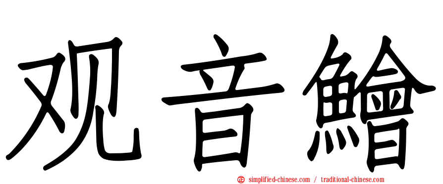 观音鲙