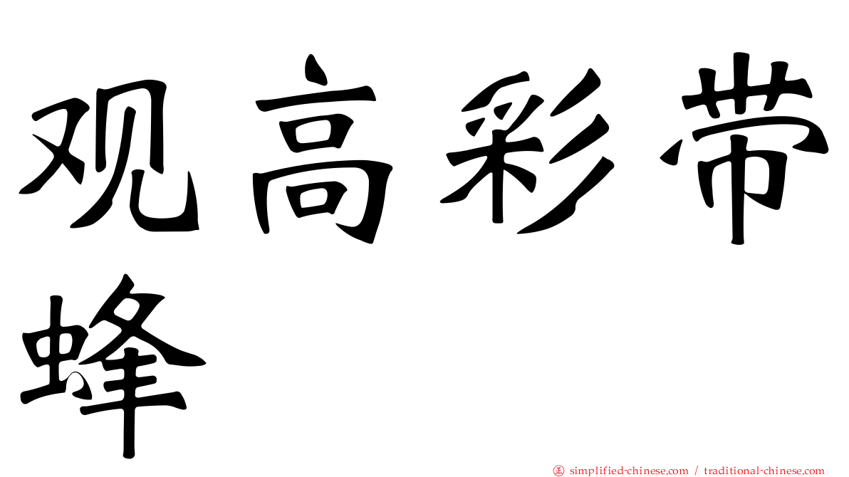 观高彩带蜂