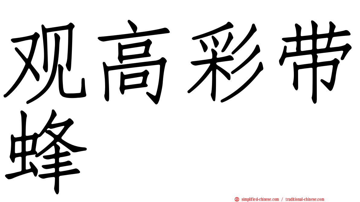 观高彩带蜂