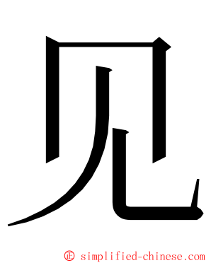 见 ming font
