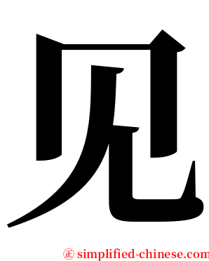 见 serif font