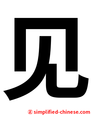 见