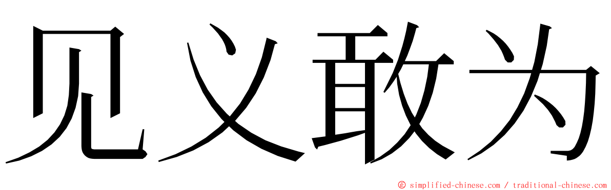 见义敢为 ming font