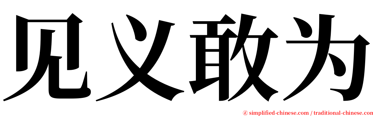 见义敢为 serif font