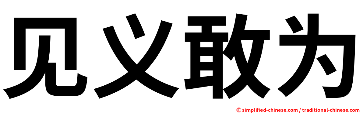 见义敢为