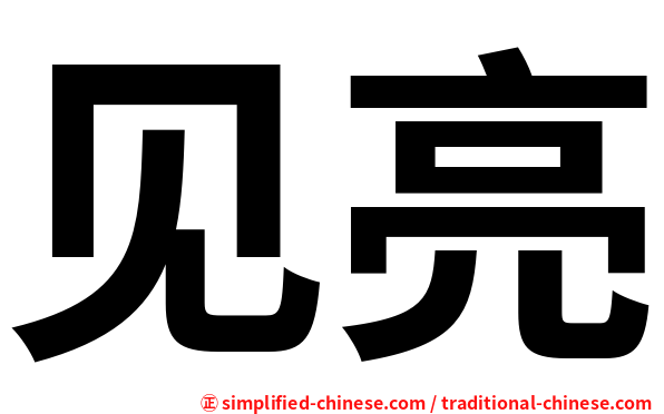 见亮