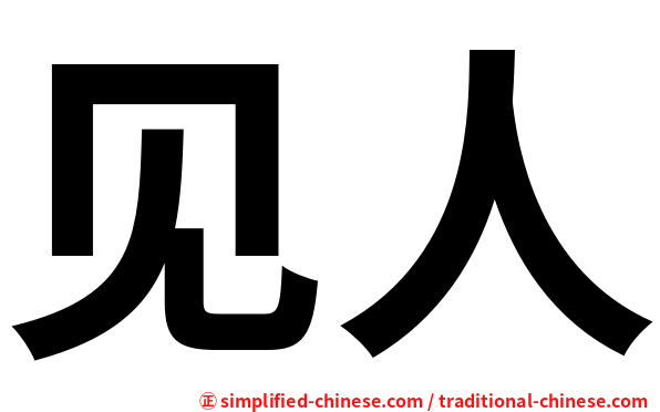 见人