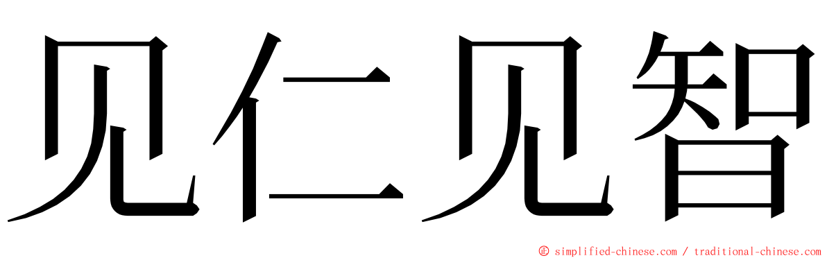 见仁见智 ming font