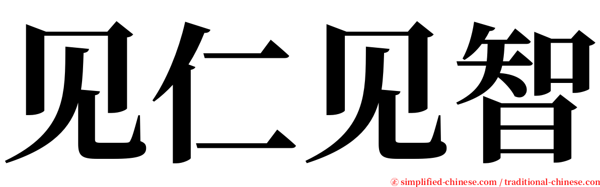 见仁见智 serif font