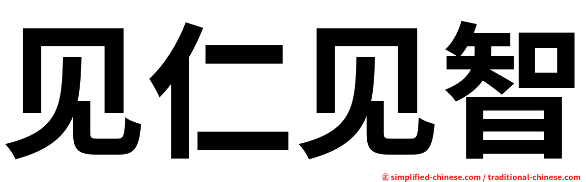 见仁见智