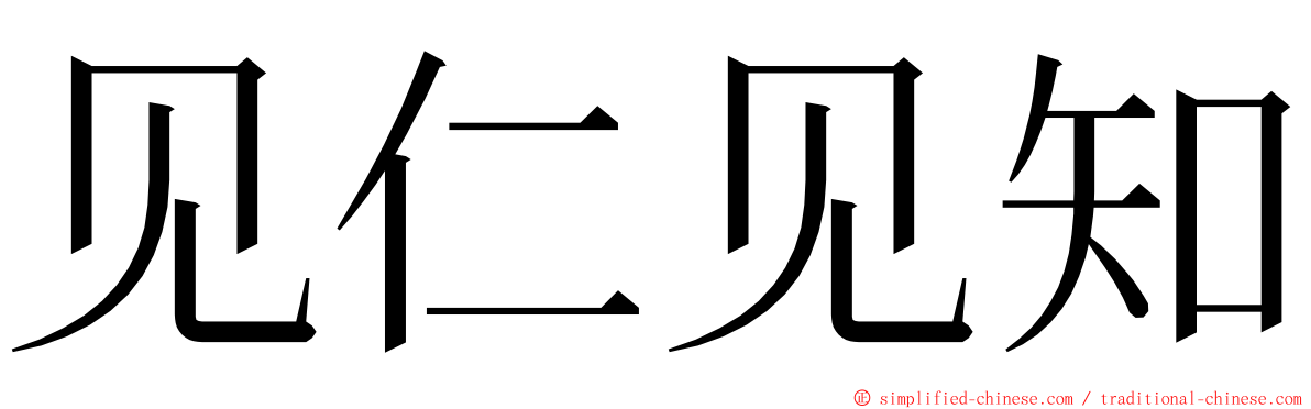 见仁见知 ming font