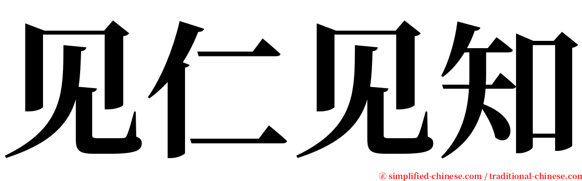 见仁见知 serif font