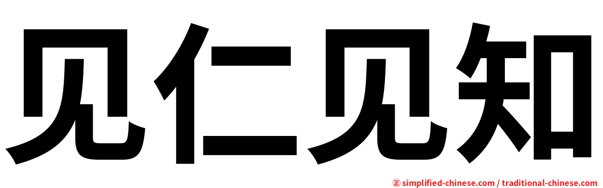 见仁见知