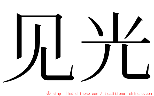 见光 ming font