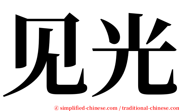 见光 serif font