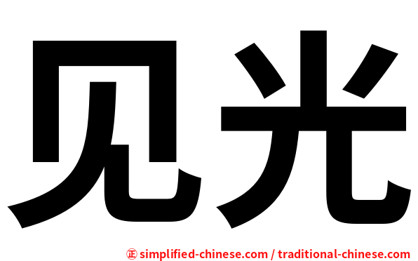 见光