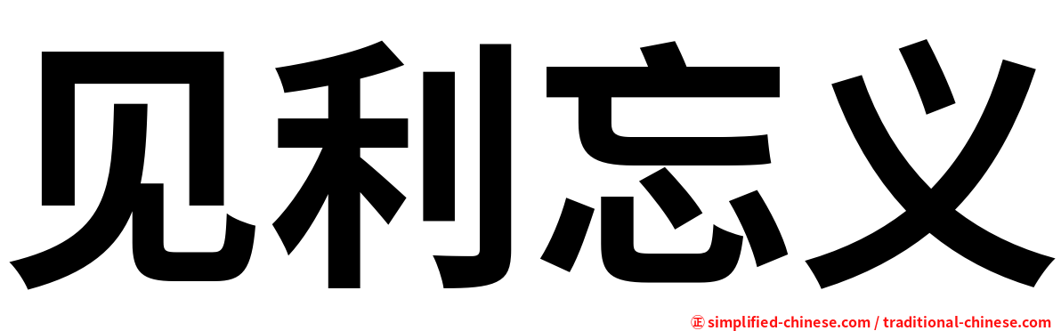 见利忘义