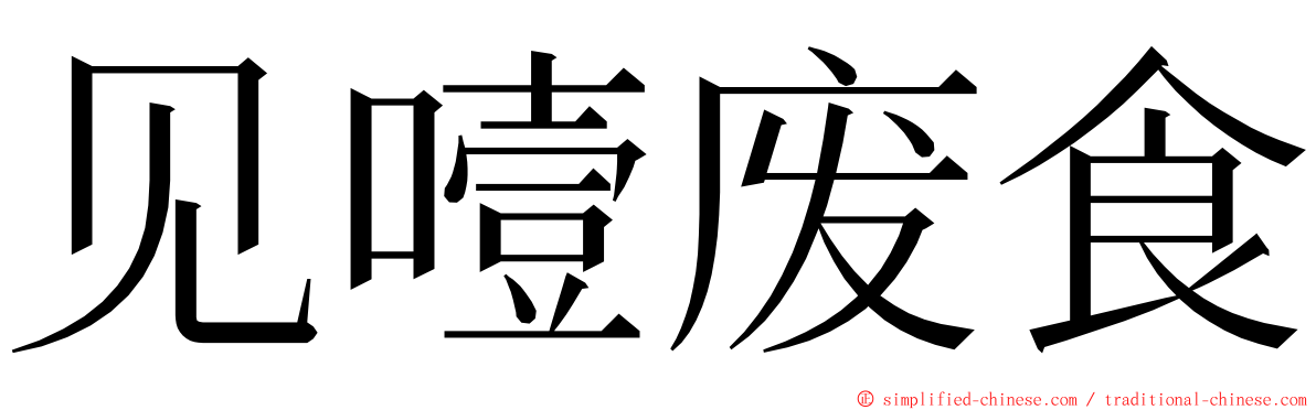 见噎废食 ming font