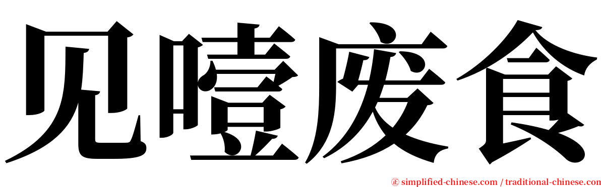 见噎废食 serif font