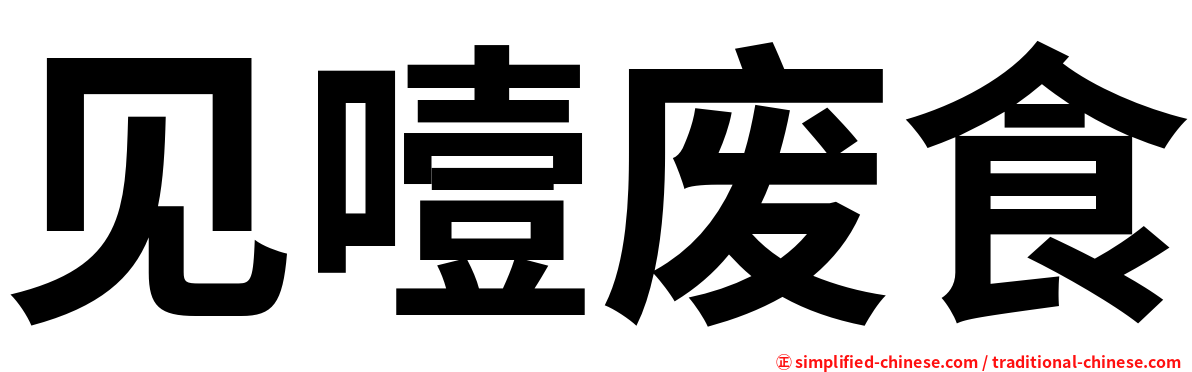 见噎废食