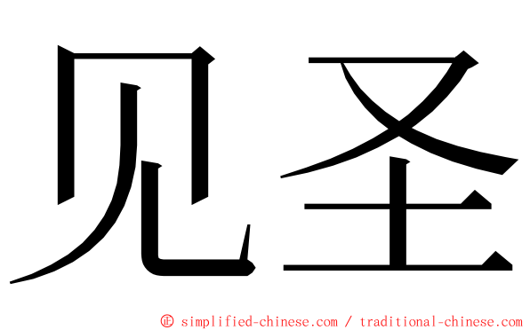 见圣 ming font