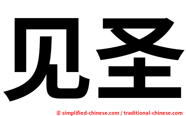 见圣
