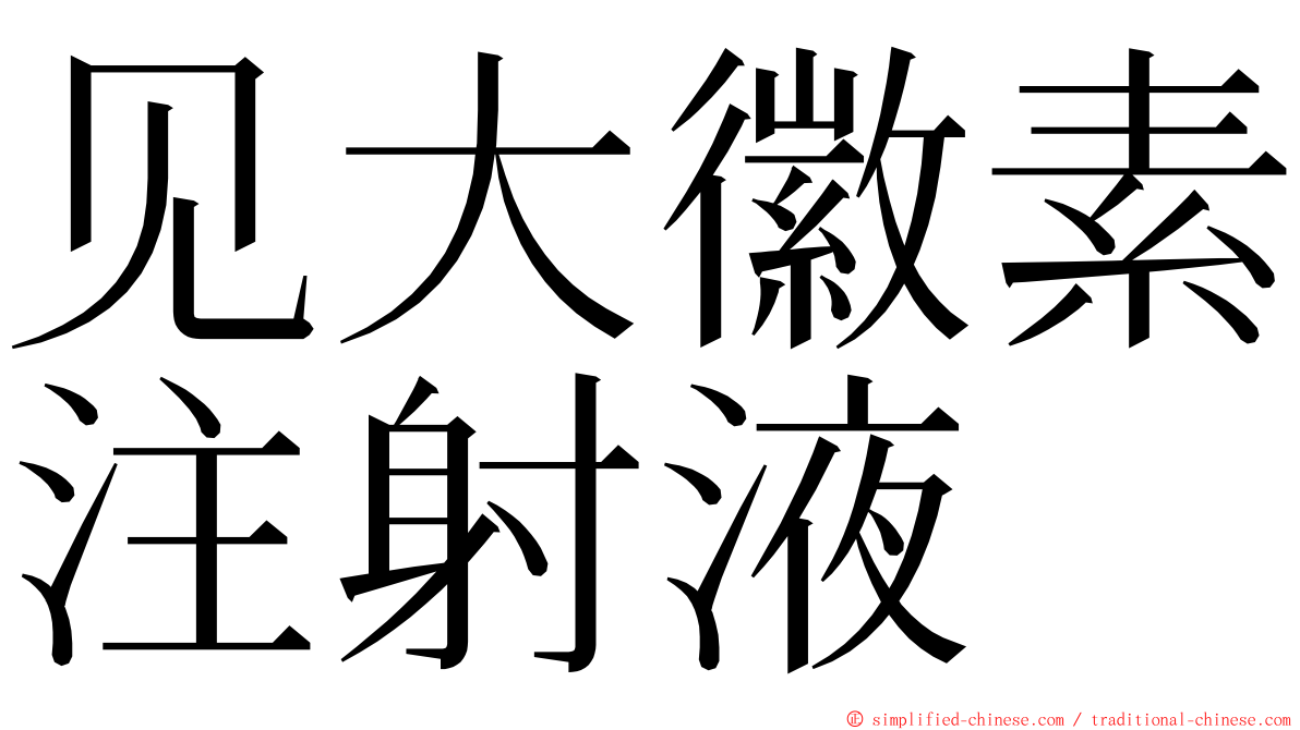见大徽素注射液 ming font