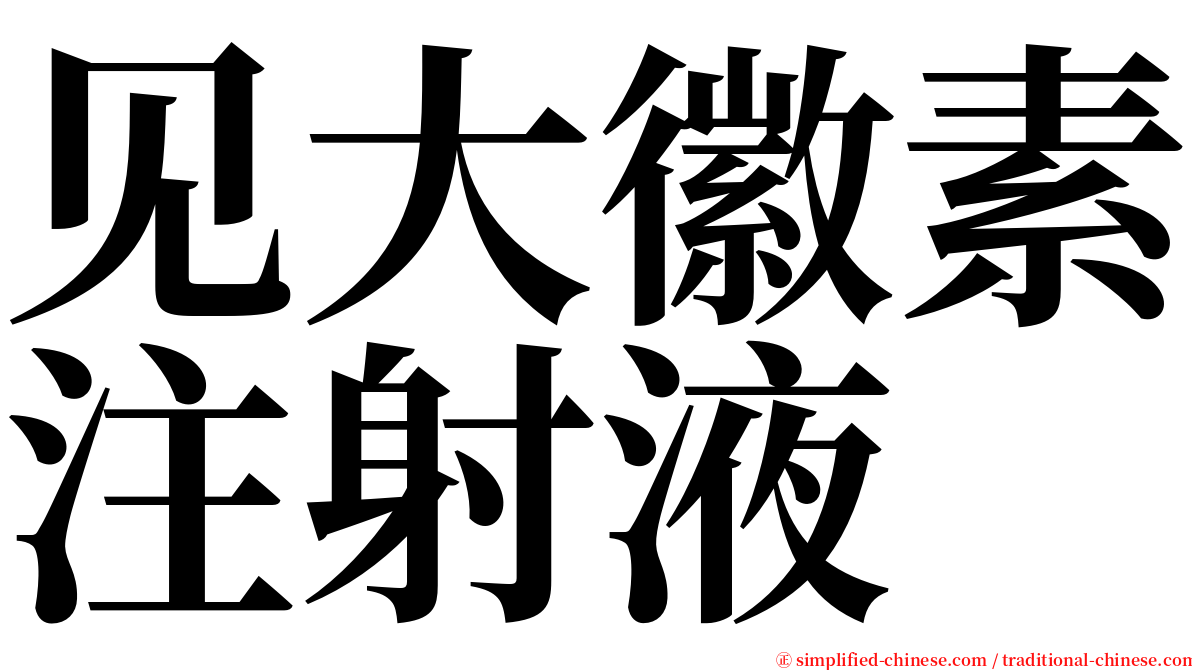 见大徽素注射液 serif font