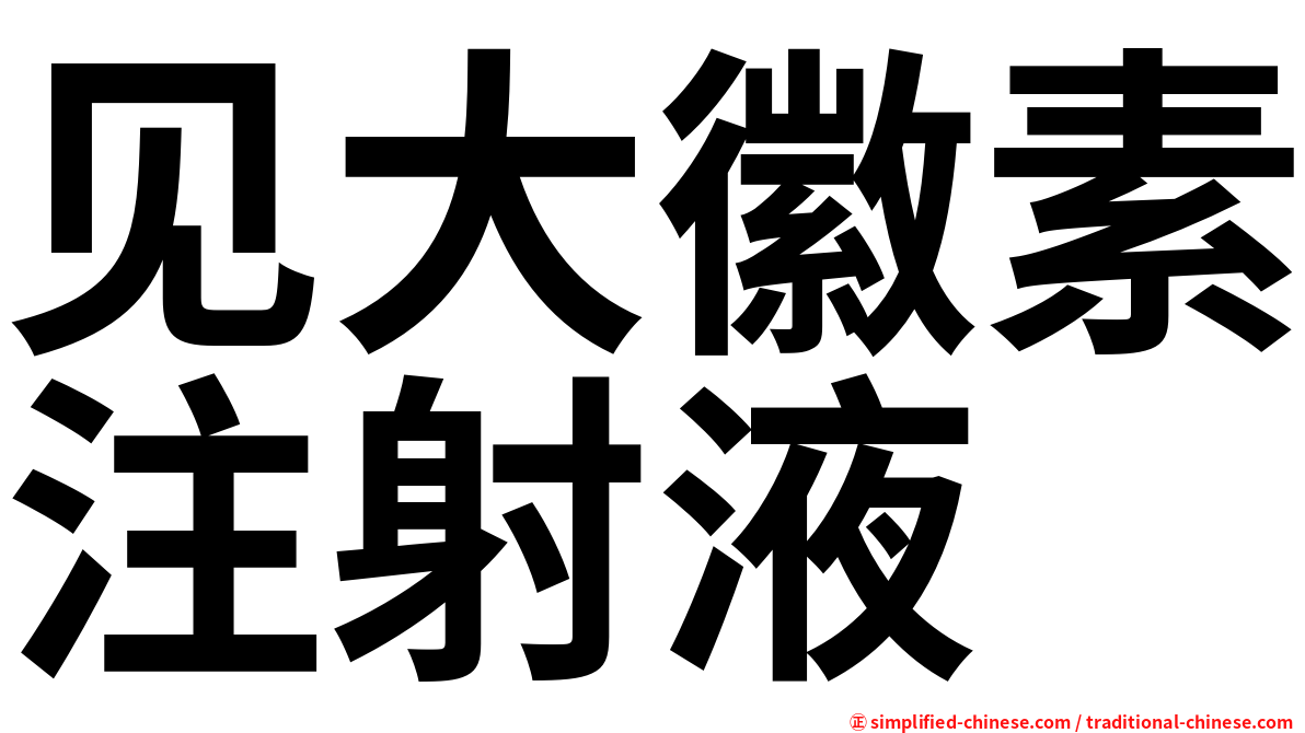 见大徽素注射液
