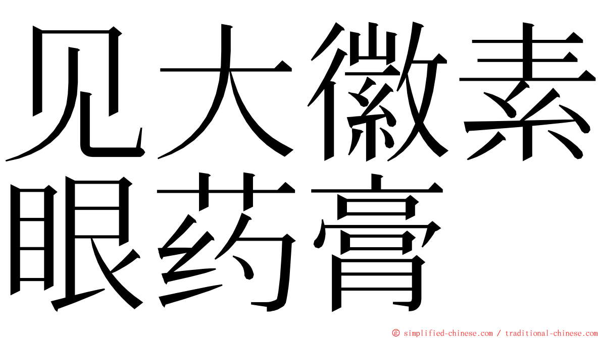 见大徽素眼药膏 ming font