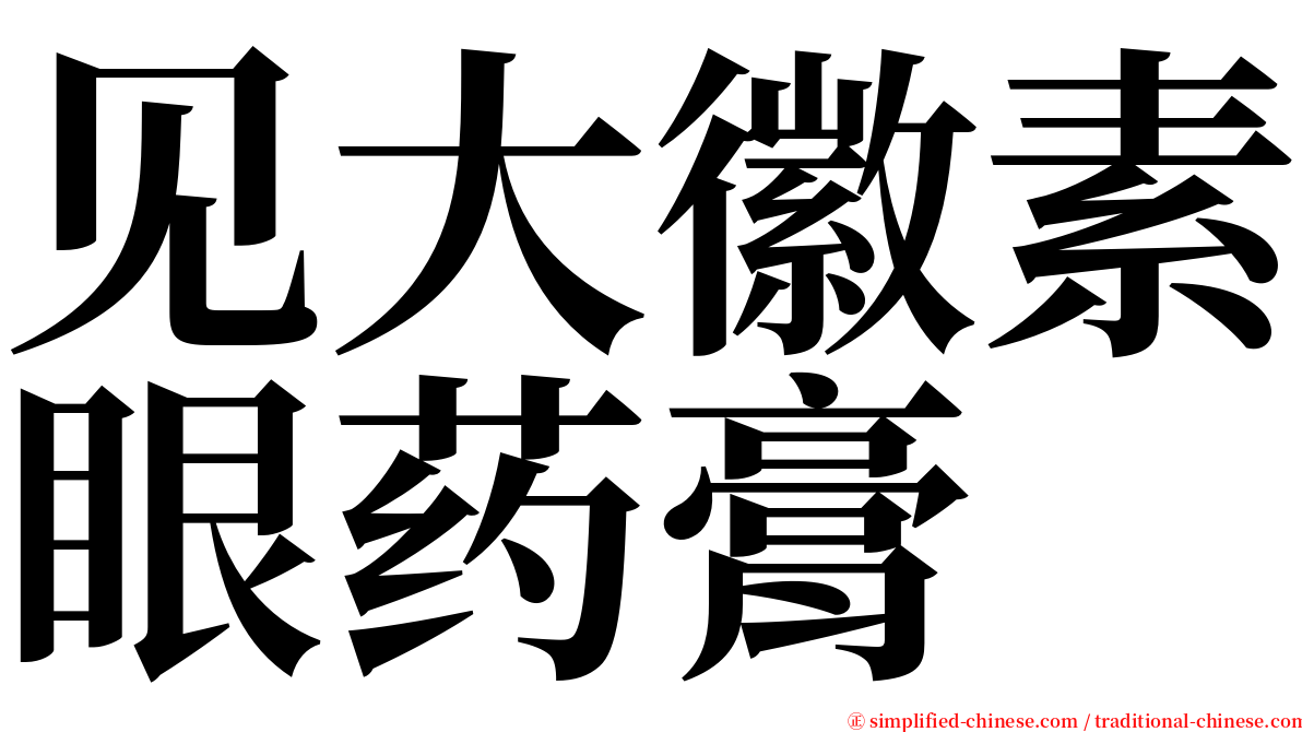 见大徽素眼药膏 serif font