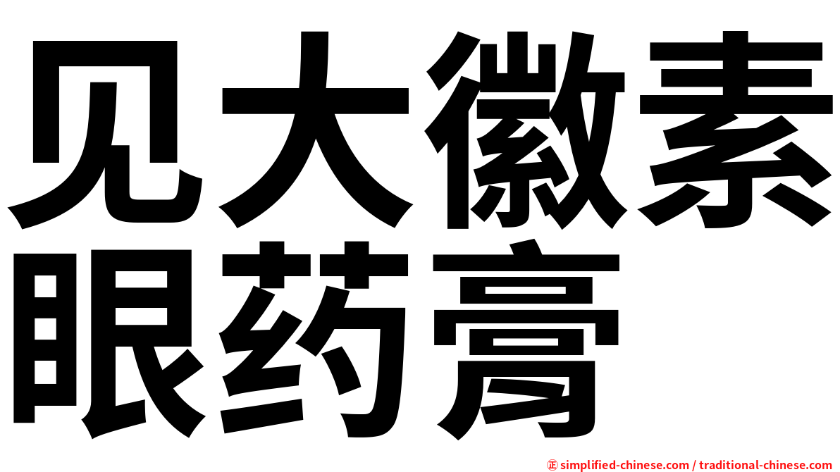 见大徽素眼药膏